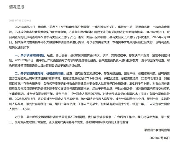安全配资门户网 河南平顶山再次通报鲁山县715万建雕塑：多人已获刑