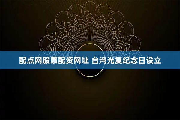 配点网股票配资网址 台湾光复纪念日设立