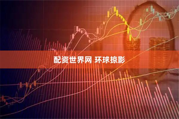 配资世界网 环球掠影